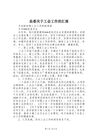 县委关于工会工作的汇报 