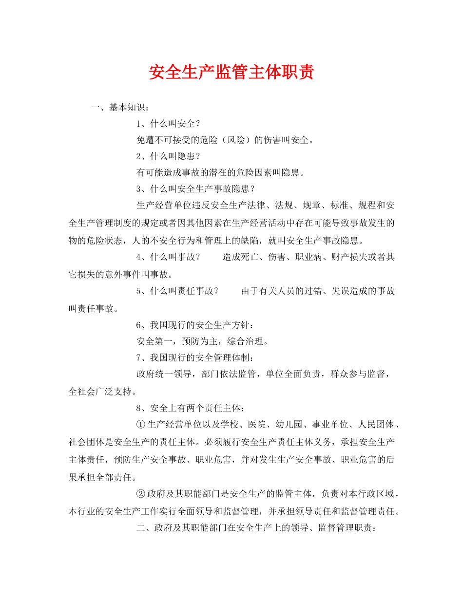 《安全管理》之安全生产监管主体职责 _第1页