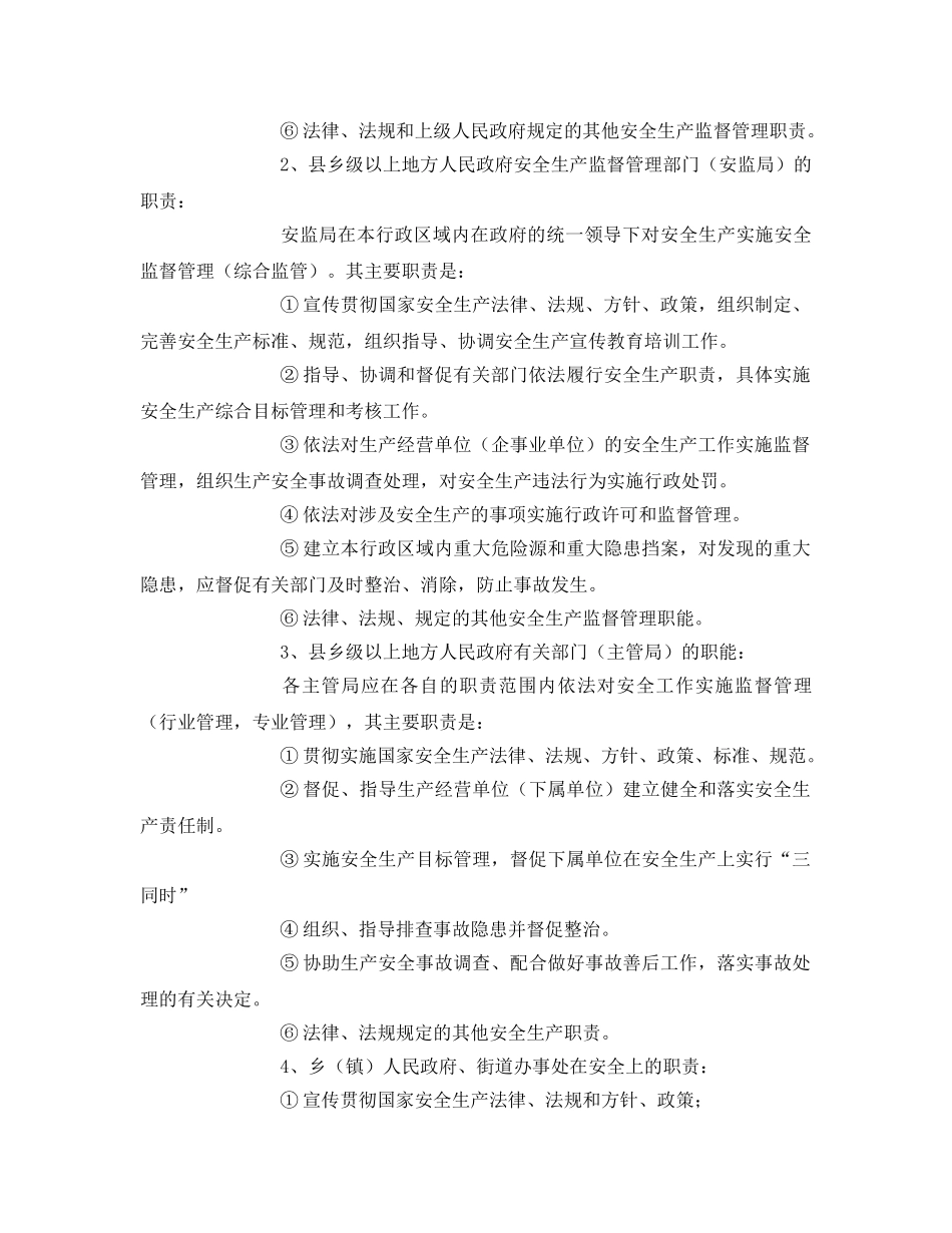 《安全管理》之安全生产监管主体职责 _第3页