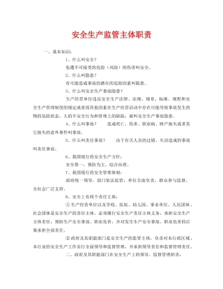 《安全管理》之安全生产监管主体职责 