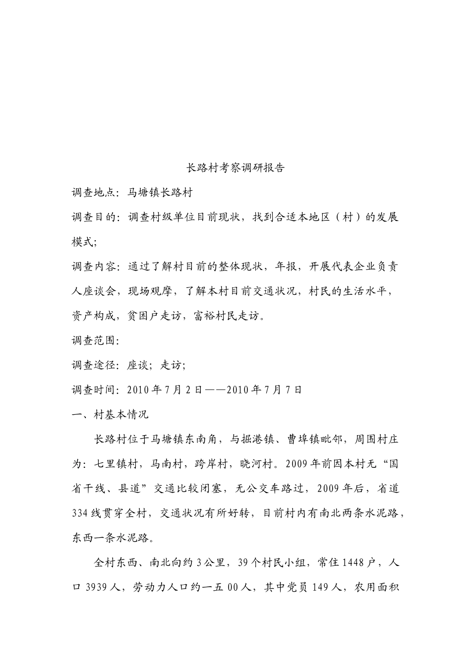 关于长路村的考察调研报告_第1页