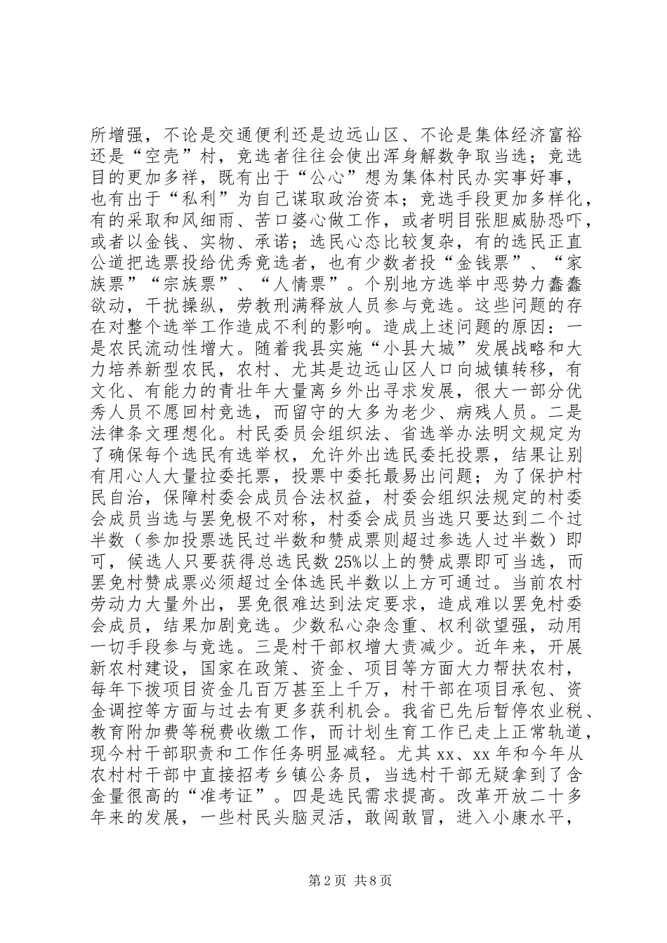 关于村级换届选举工作调研报告 _第2页