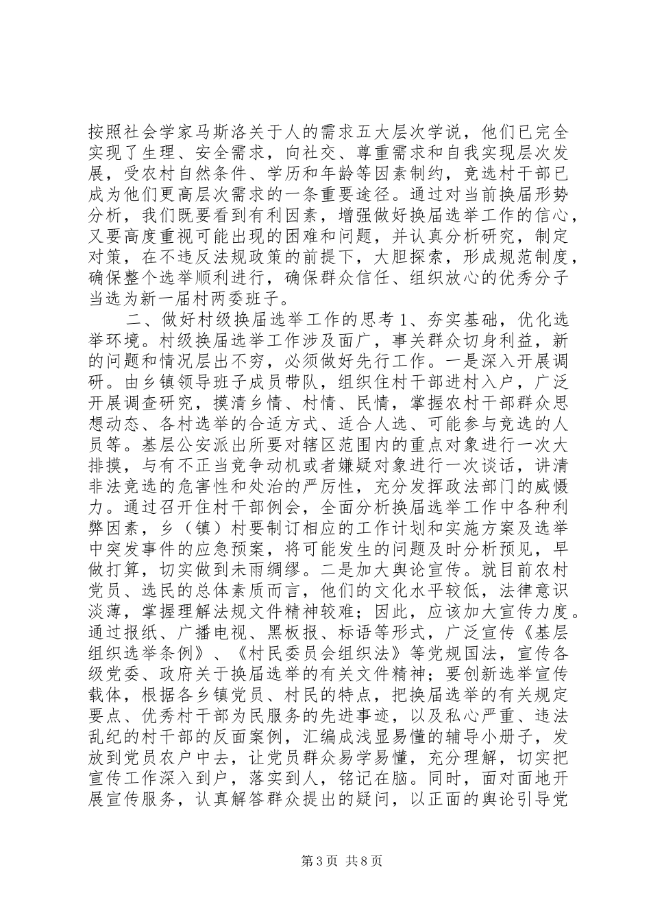 关于村级换届选举工作调研报告 _第3页
