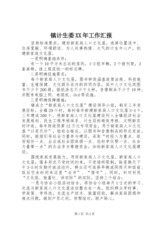 镇计生委XX年工作汇报 