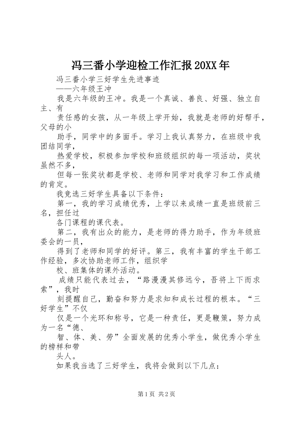 冯三番小学迎检工作汇报20XX年 (3)_第1页