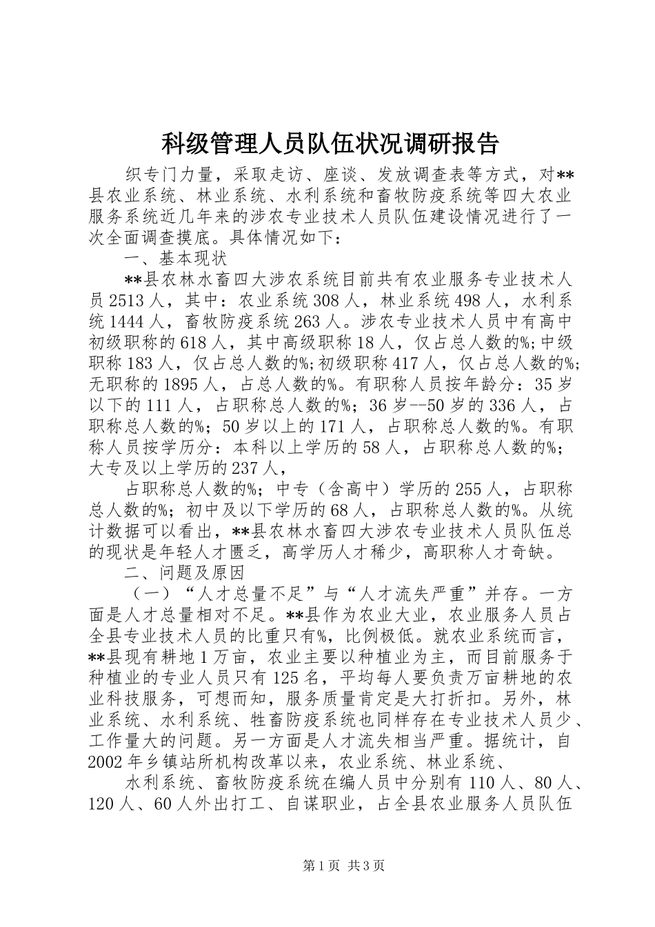 科级管理人员队伍状况调研报告 _第1页