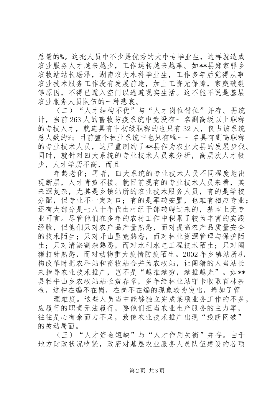 科级管理人员队伍状况调研报告 _第2页