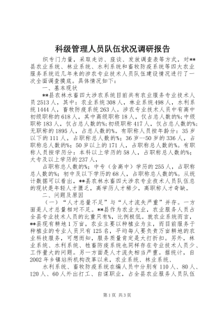 科级管理人员队伍状况调研报告 