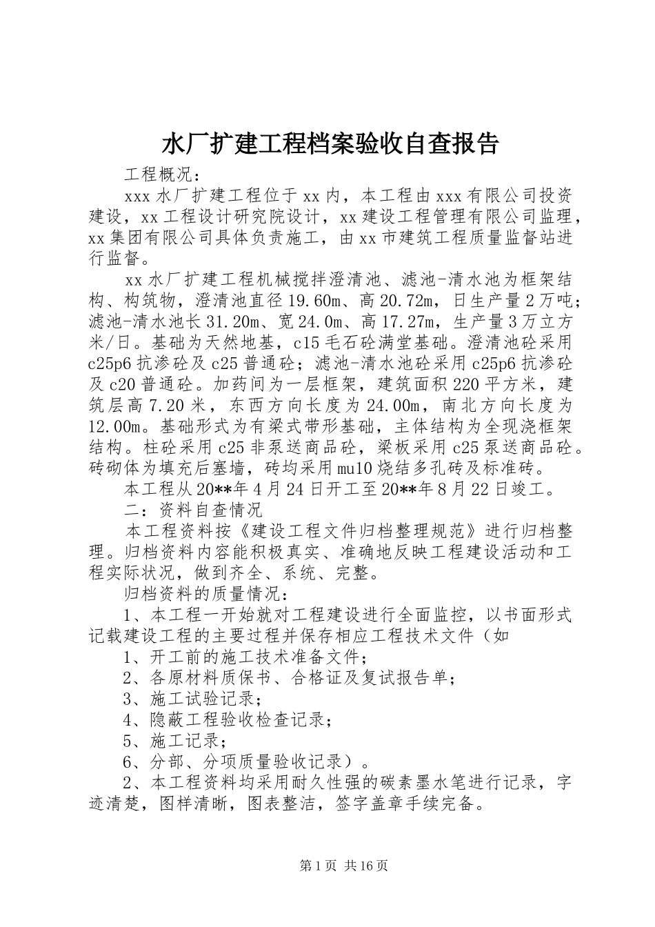 水厂扩建工程档案验收自查报告 _第1页