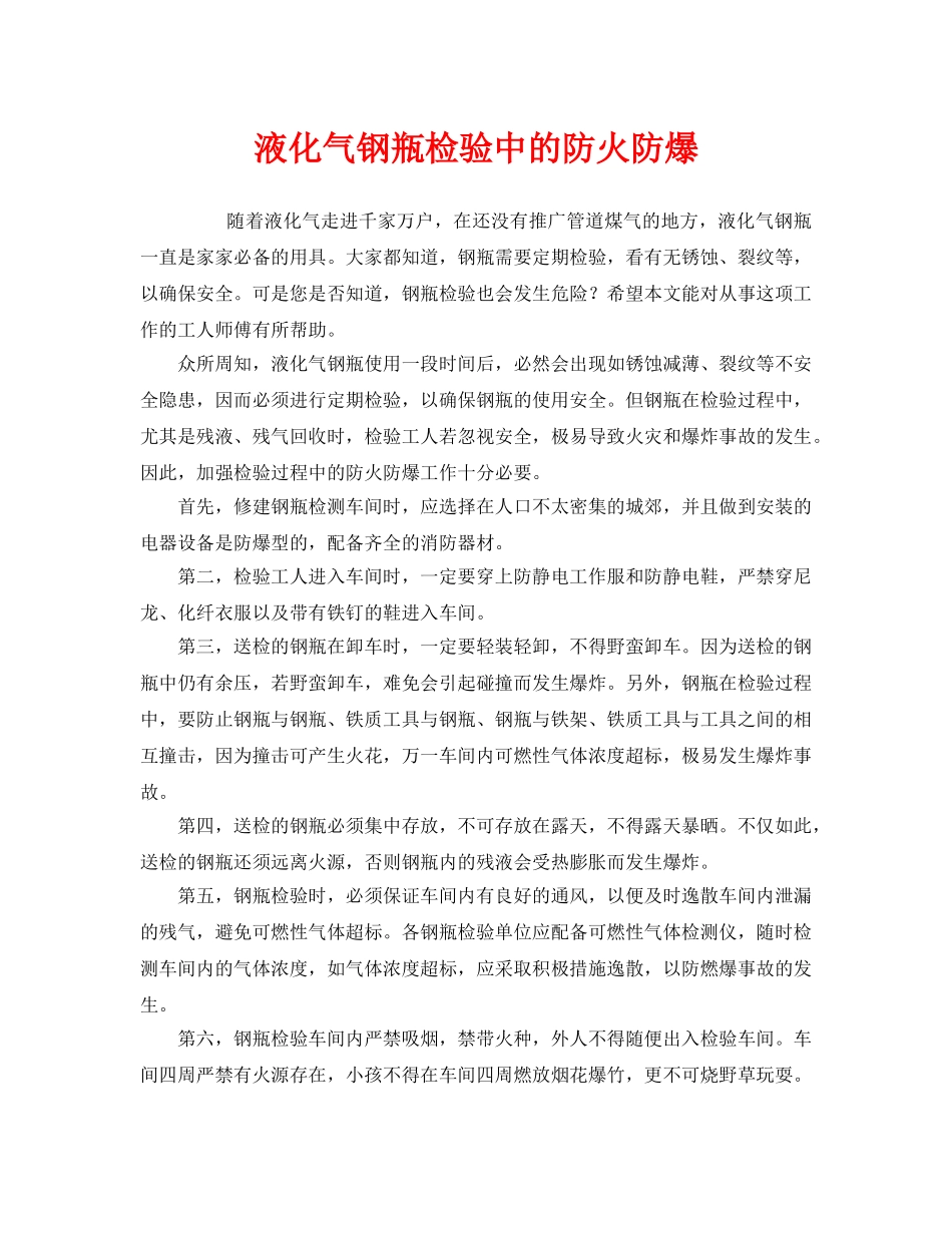 《安全管理》之液化气钢瓶检验中的防火防爆 _第1页