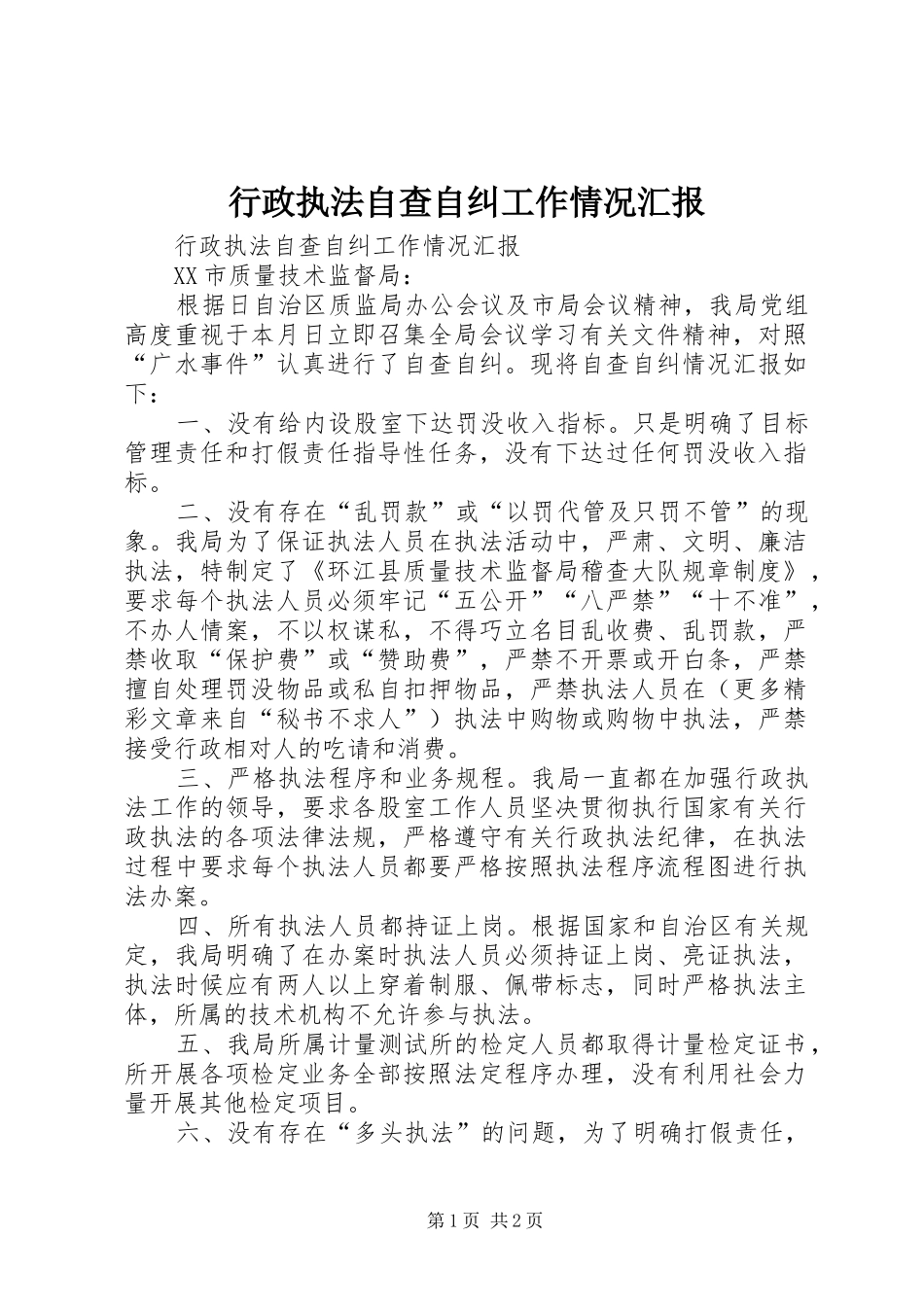 行政执法自查自纠工作情况汇报 _第1页