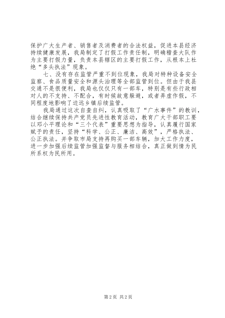 行政执法自查自纠工作情况汇报 _第2页