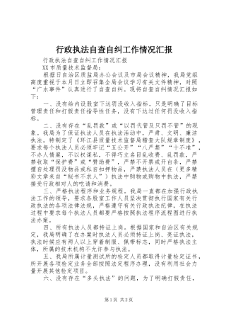 行政执法自查自纠工作情况汇报 