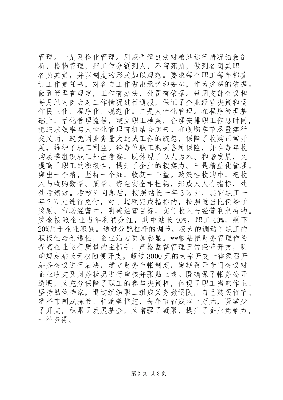 粮站持续稳步发展调研报告 _第3页