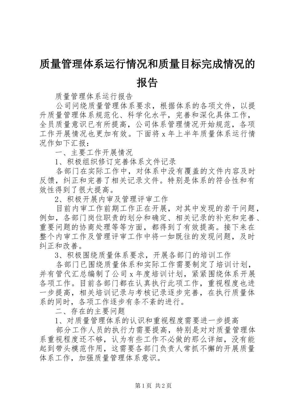 质量管理体系运行情况和质量目标完成情况的报告 _第1页