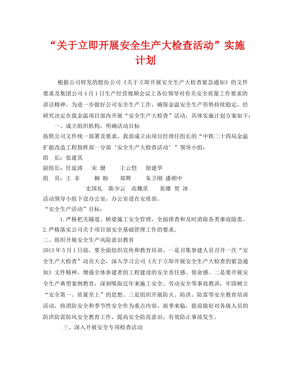 《安全管理文档》之“关于立即开展安全生产大检查活动”实施计划 _第1页