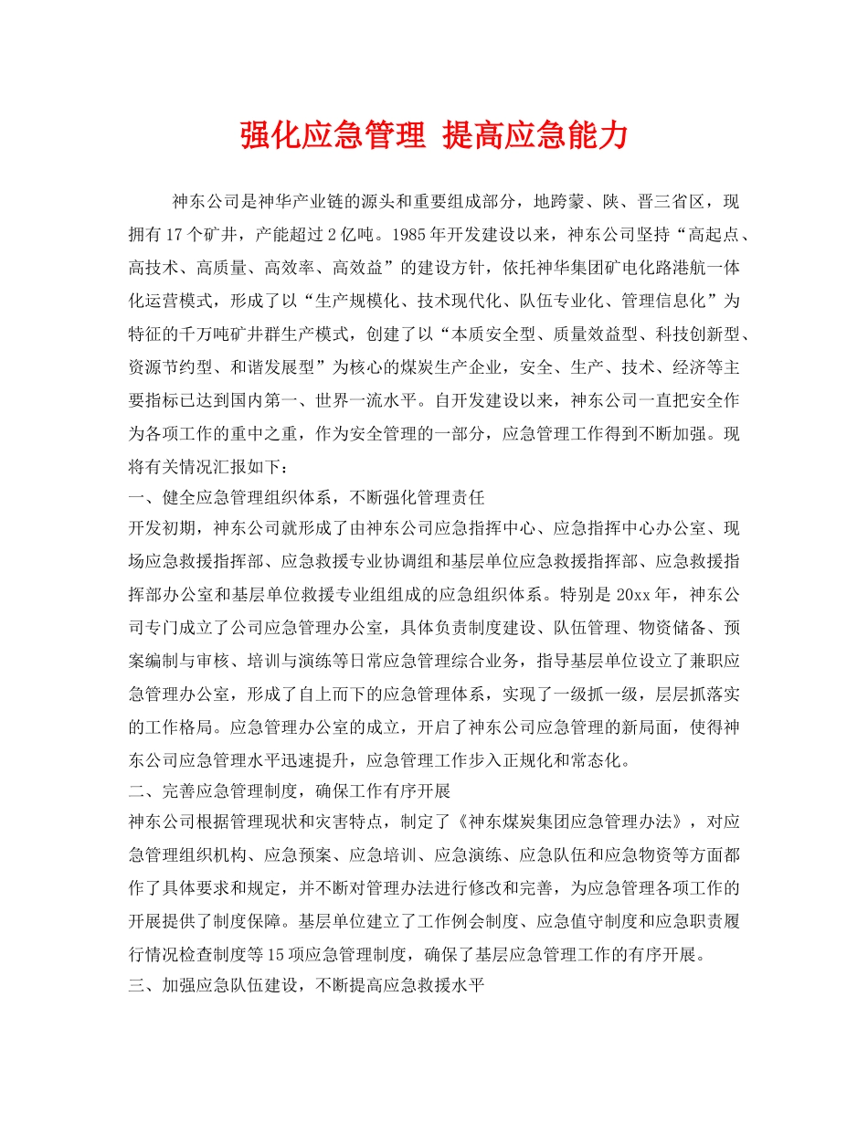 《安全管理》之强化应急管理 提高应急能力 _第1页