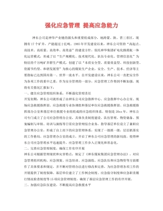 《安全管理》之强化应急管理 提高应急能力 