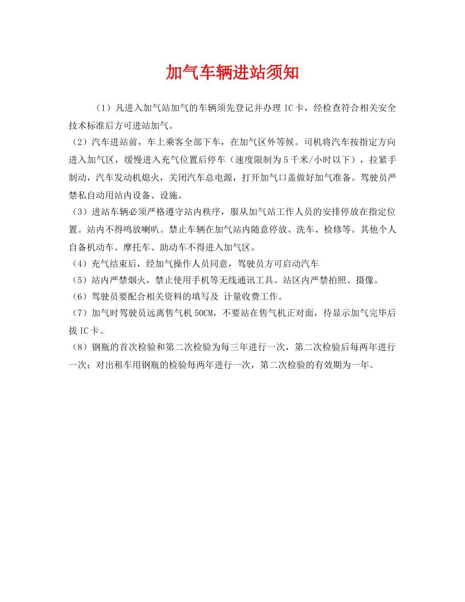 《安全管理》之加气车辆进站须知 _第1页