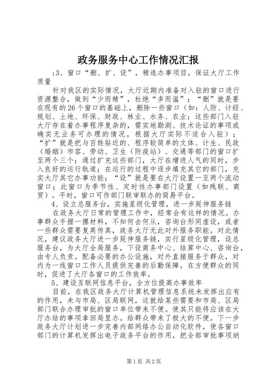 政务服务中心工作情况汇报 _第1页
