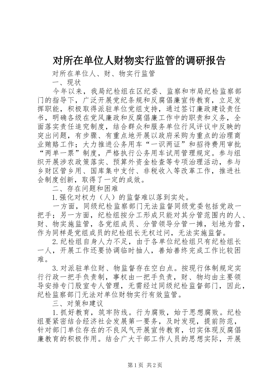 对所在单位人财物实行监管的调研报告 _第1页