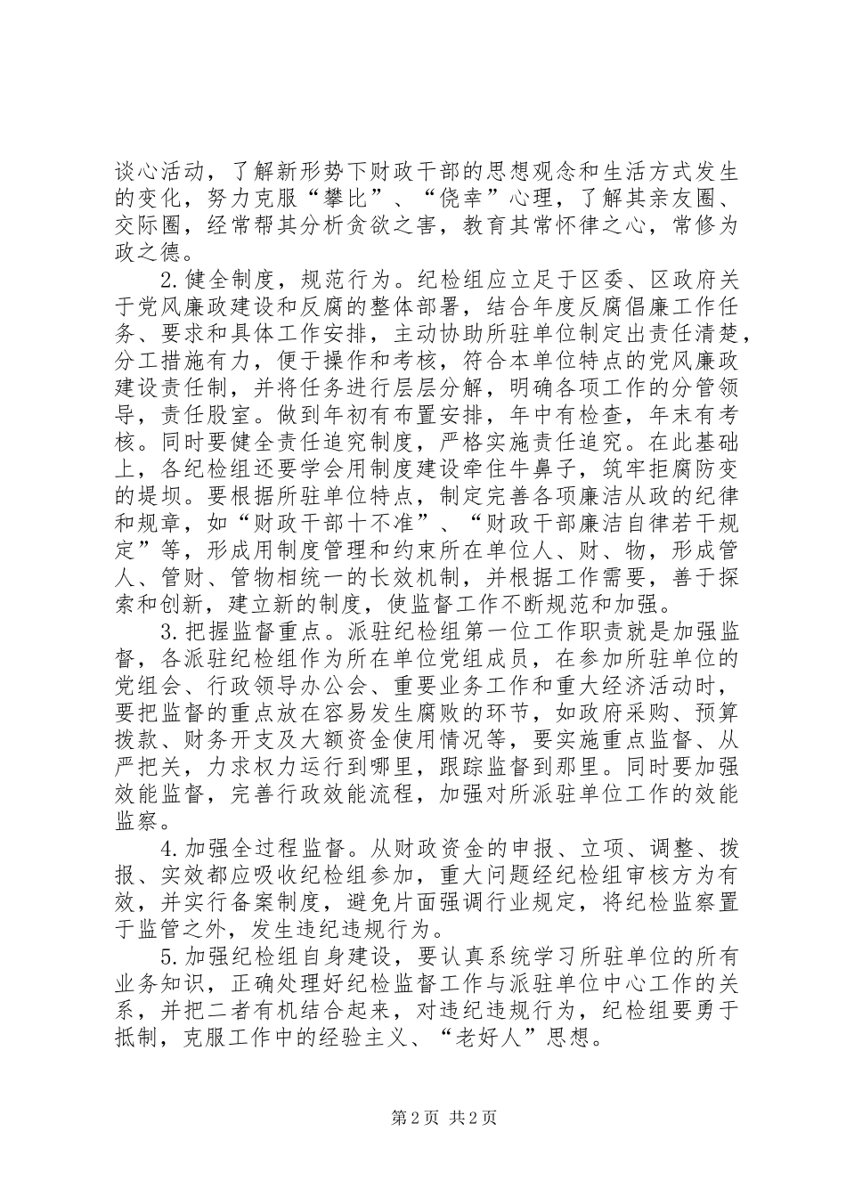 对所在单位人财物实行监管的调研报告 _第2页