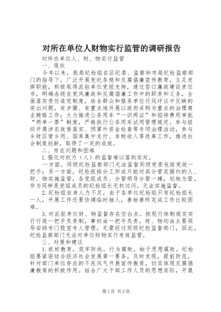 对所在单位人财物实行监管的调研报告 