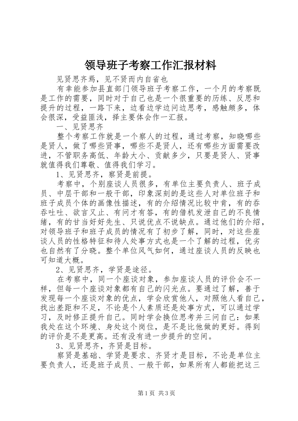 领导班子考察工作汇报材料 _第1页