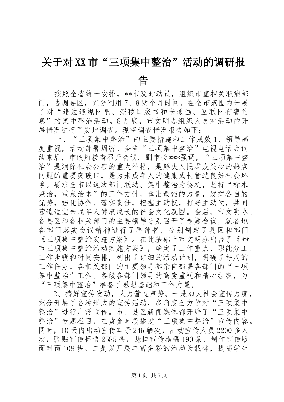 关于对XX市“三项集中整治”活动的调研报告 _第1页
