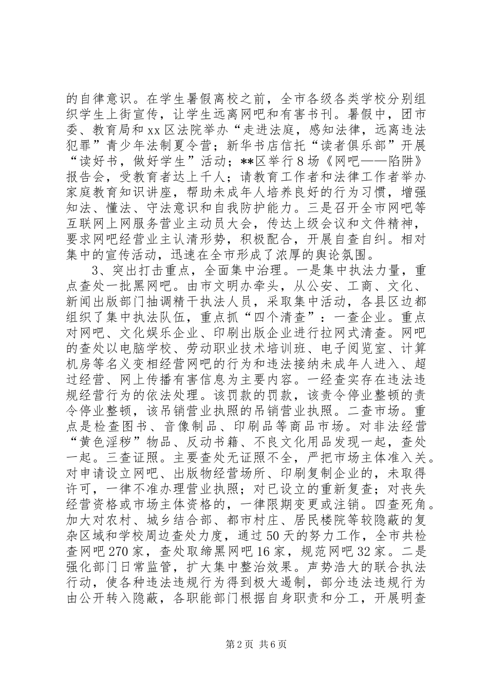 关于对XX市“三项集中整治”活动的调研报告 _第2页