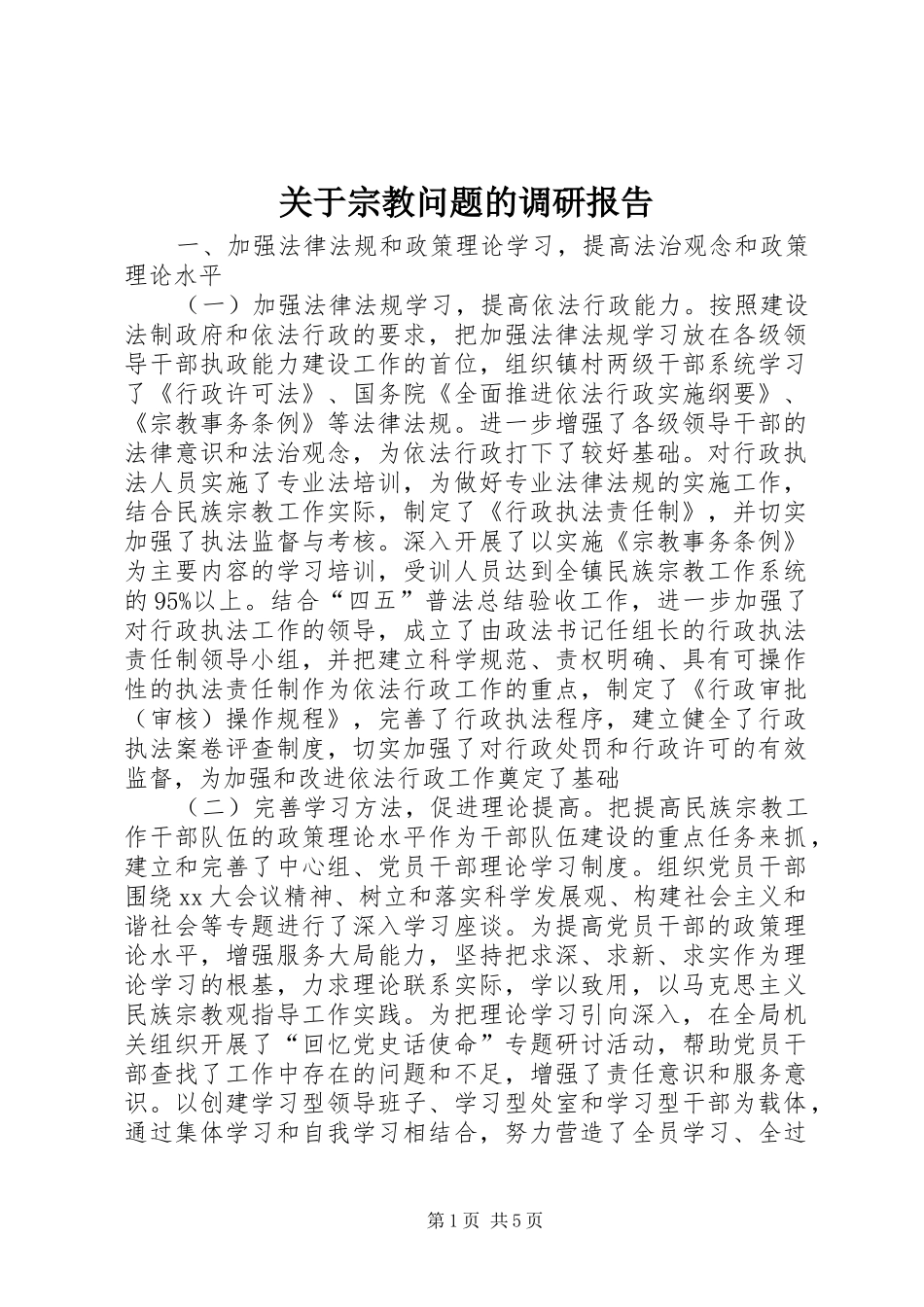 关于宗教问题的调研报告 _第1页
