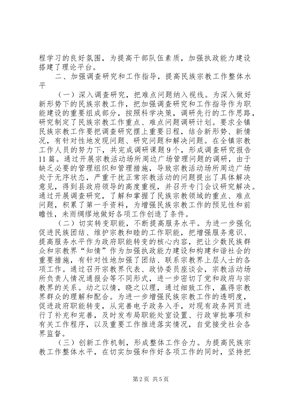 关于宗教问题的调研报告 _第2页