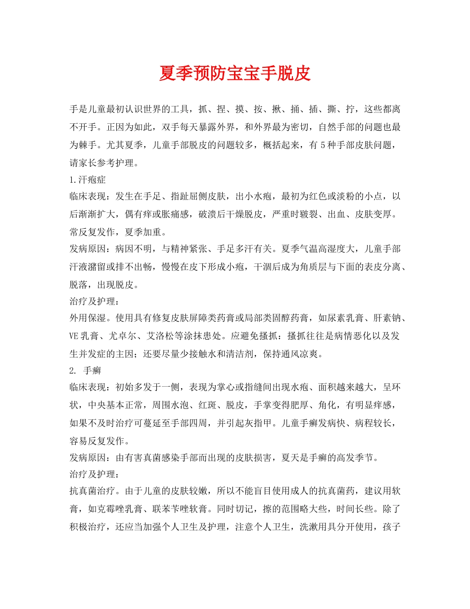 《安全常识-灾害防范》之夏季预防宝宝手脱皮 _第1页