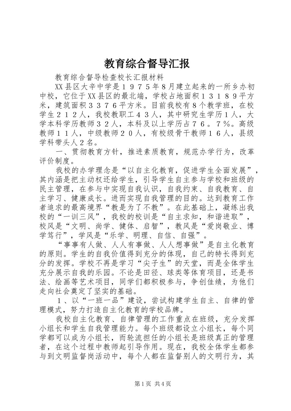 教育综合督导汇报 _第1页