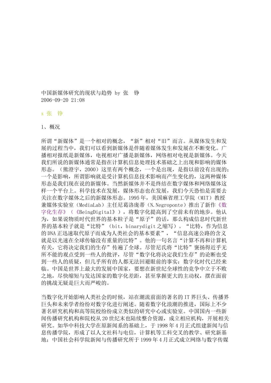 中国新媒体研究的现状及其趋势_第1页