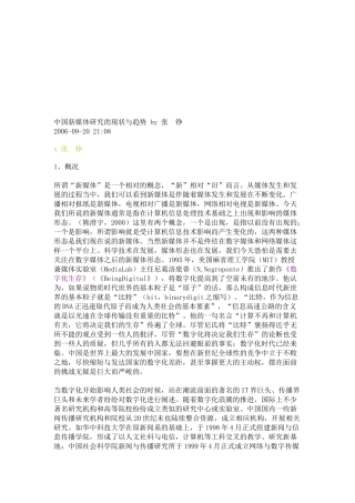 中国新媒体研究的现状及其趋势