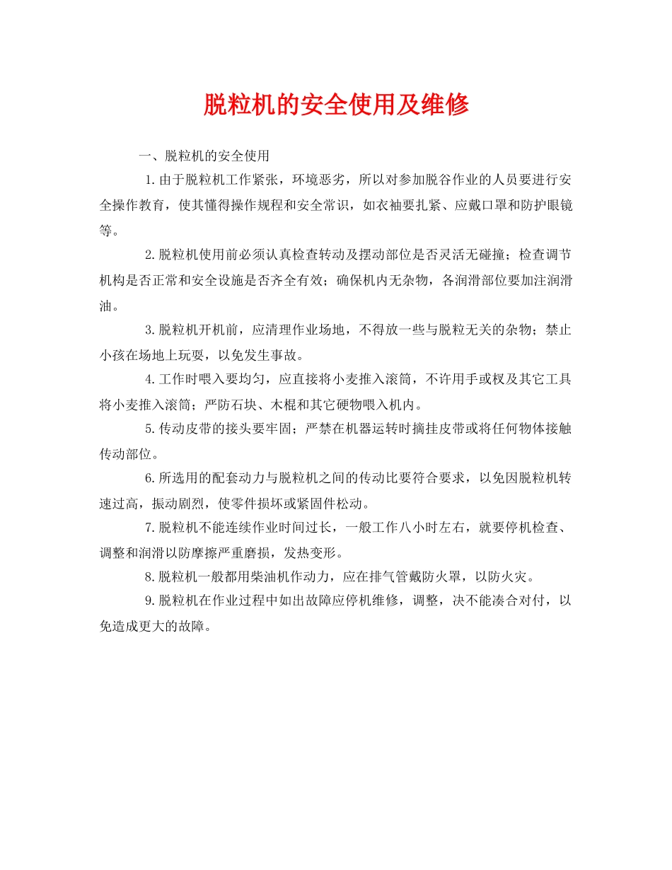 《安全管理》之脱粒机的安全使用及维修 _第1页
