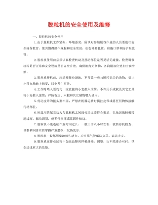 《安全管理》之脱粒机的安全使用及维修 