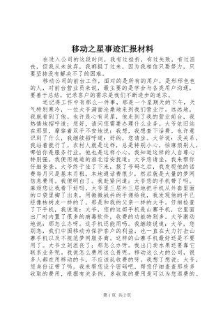 移动之星事迹汇报材料 