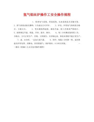 《安全操作规程》之氢气钼丝炉操作工安全操作规程 