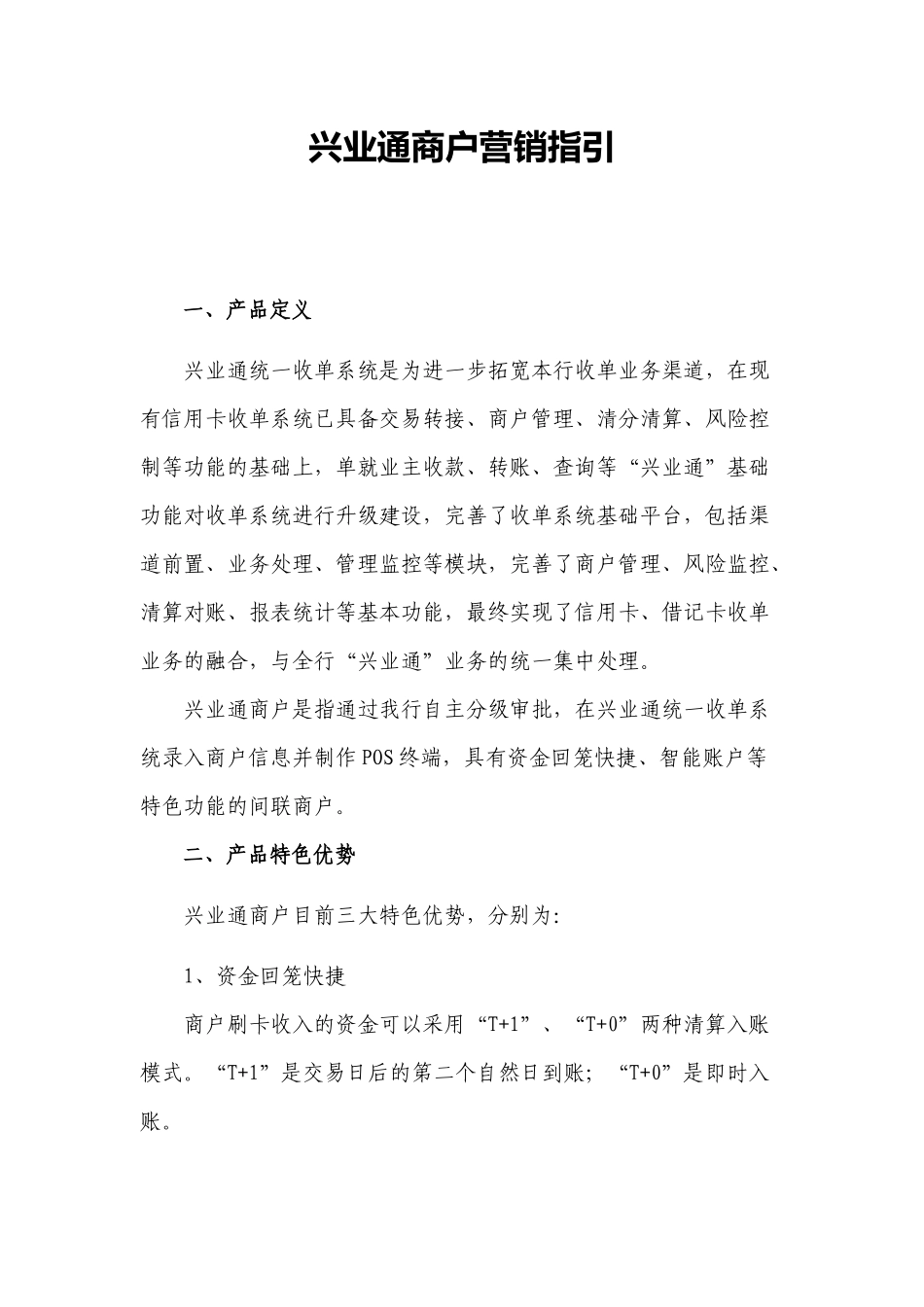 兴业通商户营销指引_第1页