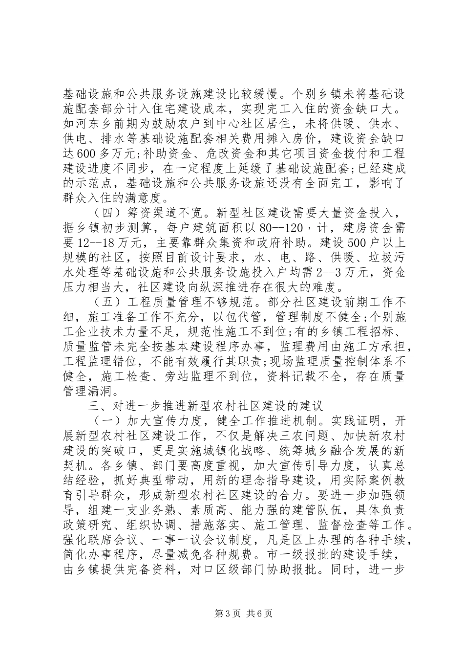 全区新型农村社区建设情况调研报告 _第3页