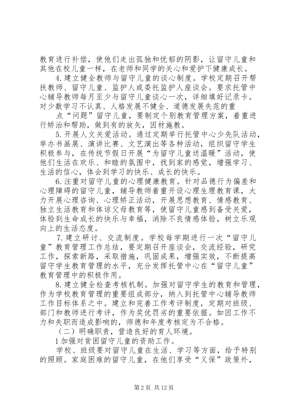 留守托管中心工作计划_第2页