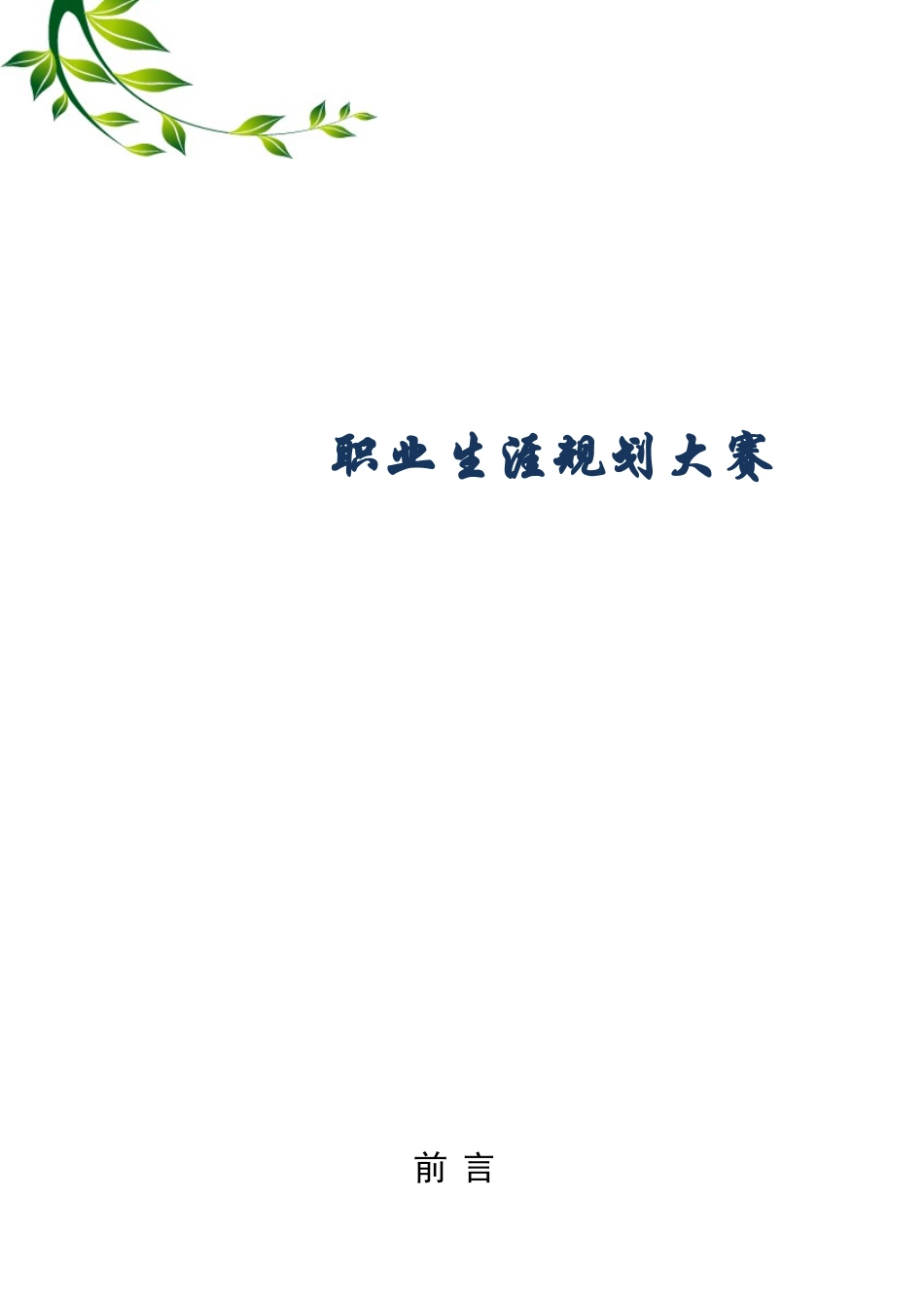 大学生职业规划大赛_第1页