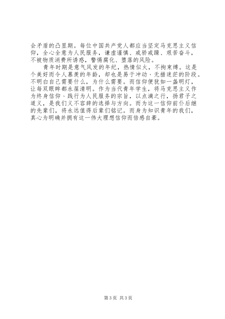 思想汇报—信仰的力量 _第3页