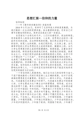 思想汇报—信仰的力量 