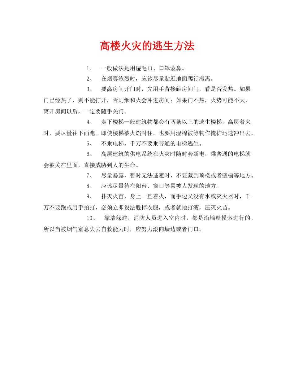 《安全常识-灾害防范》之高楼火灾的逃生方法 _第1页