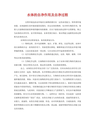 《安全管理环保》之水体的自净作用及自净过程 