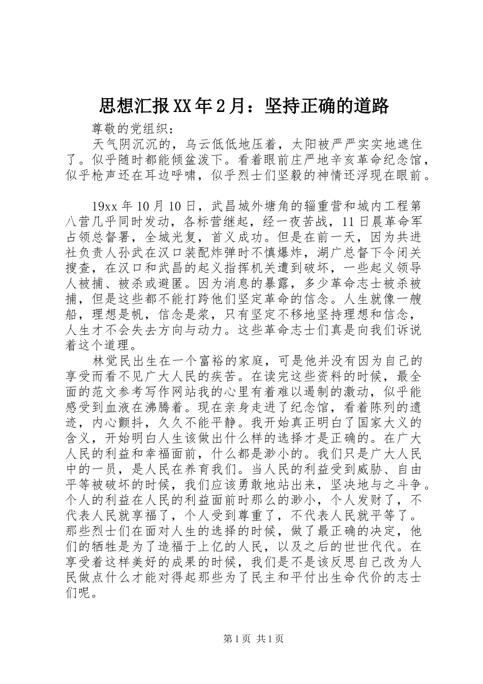 思想汇报XX年2月：坚持正确的道路_第1页