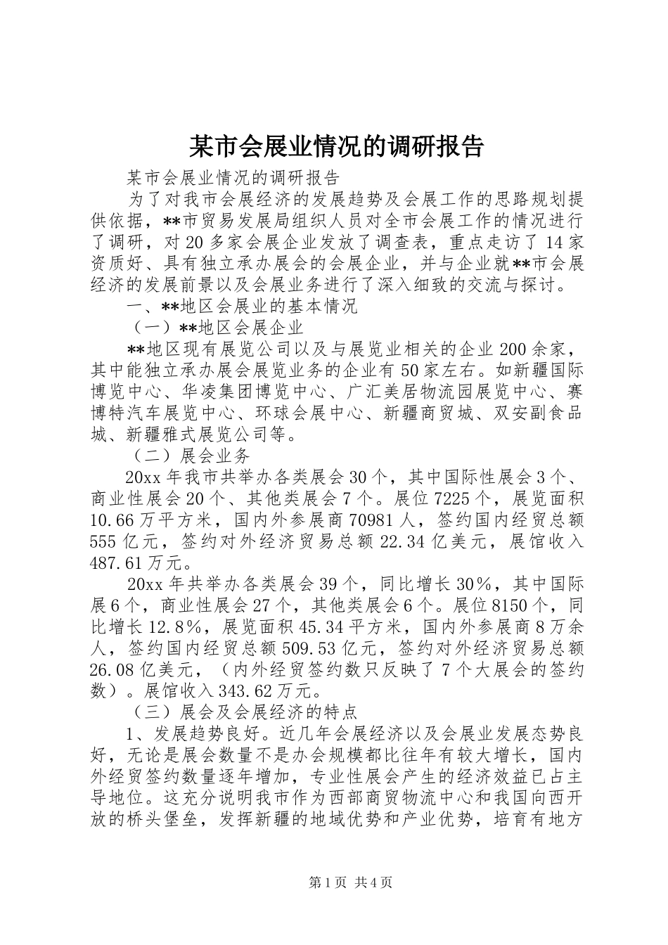 某市会展业情况的调研报告 _第1页